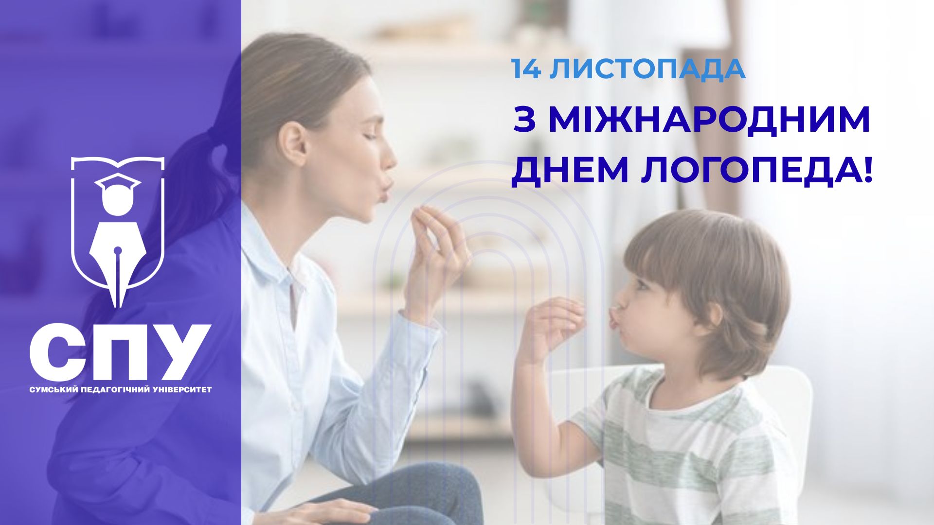 Вітаємо з Міжнародним днем логопеда!